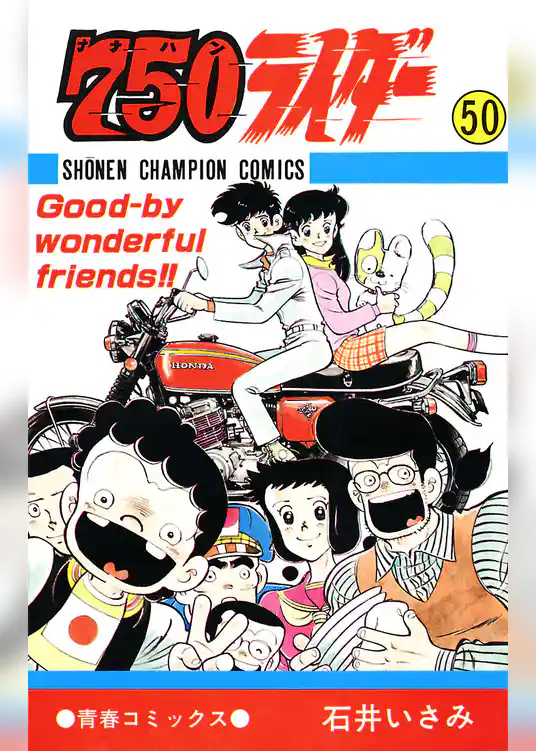 750ライダー【週刊少年チャンピオン版】