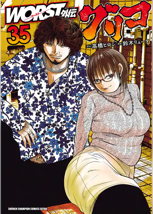 WORST外伝　グリコ