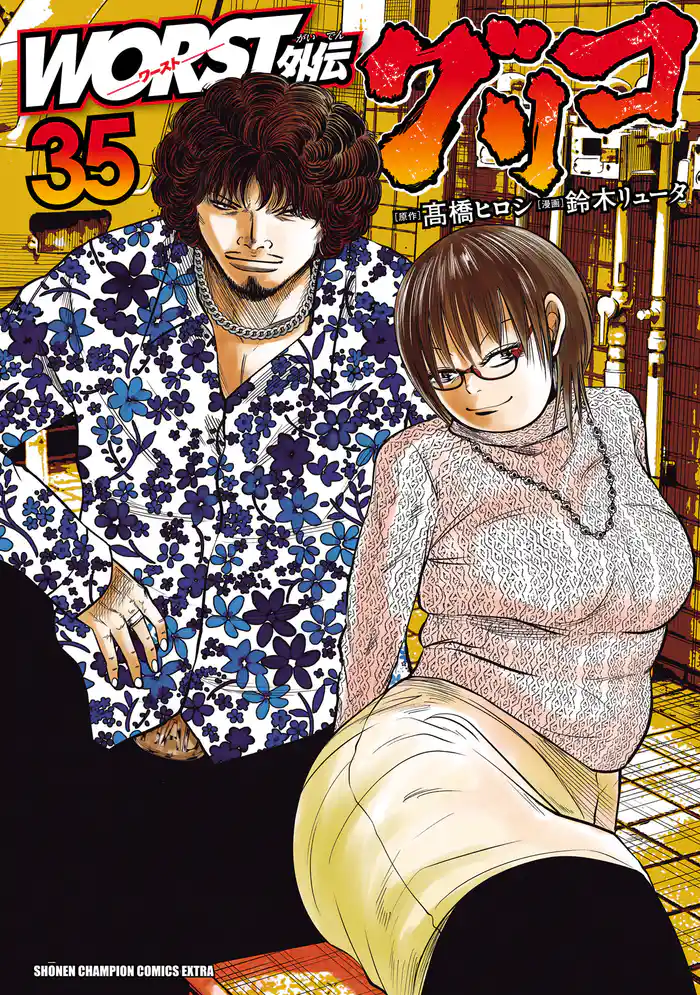 WORST外伝 グリコ 35