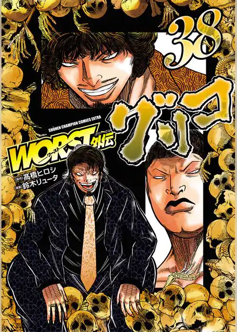 WORST外伝　グリコ