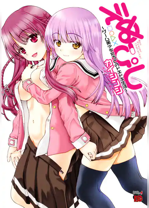 えぬぴし～ゲ～ム美少女たちとのドキドキ生活～