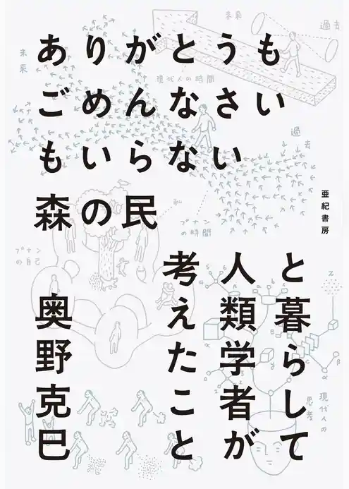 ありがとうもごめんなさいもいらない森の民と暮らして人類学者が考えたこと