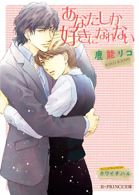 あなたしか好きになれない