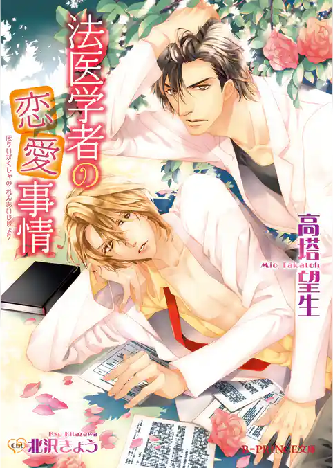 法医学者の恋愛事情