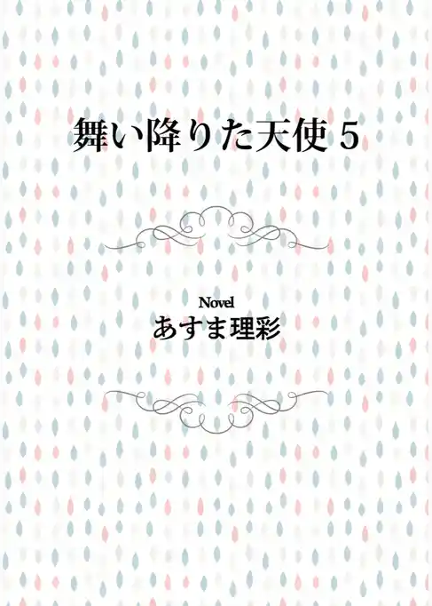 舞い降りた天使