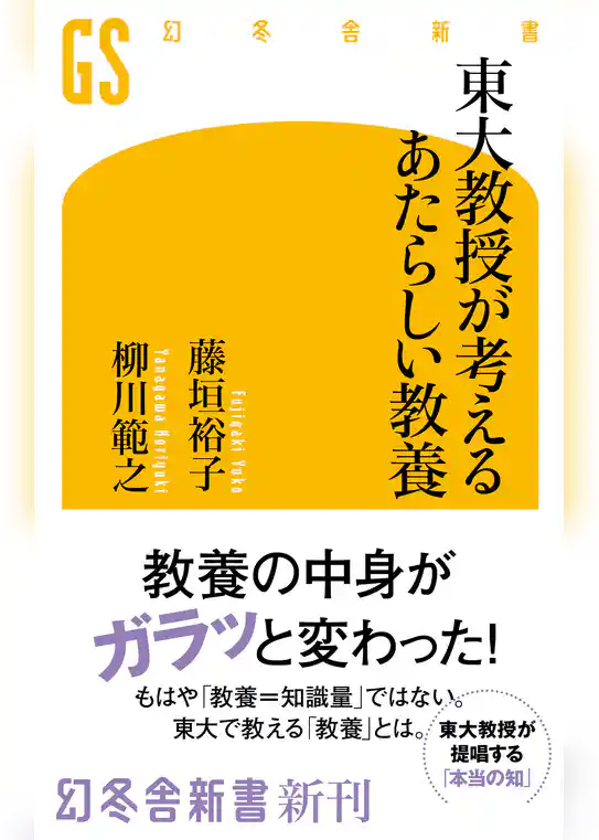 東大教授が考えるあたらしい教養