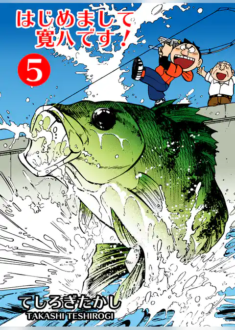 はじめまして寛八です！