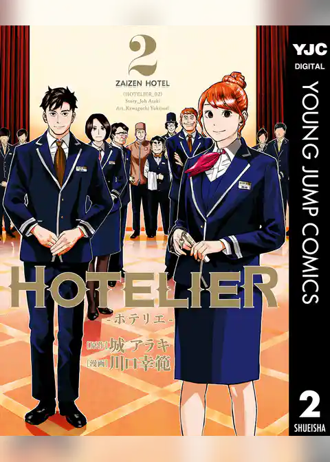 HOTELIER―ホテリエ―