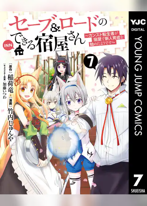 セーブ＆ロードのできる宿屋さん ～カンスト転生者が宿屋で新人育成を始めたようです～
