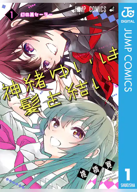 神緒ゆいは髪を結い 1