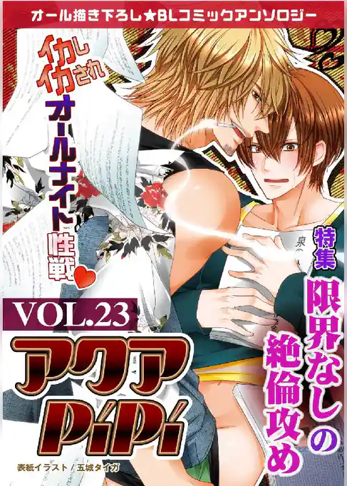 アクアPiPi VOL.23