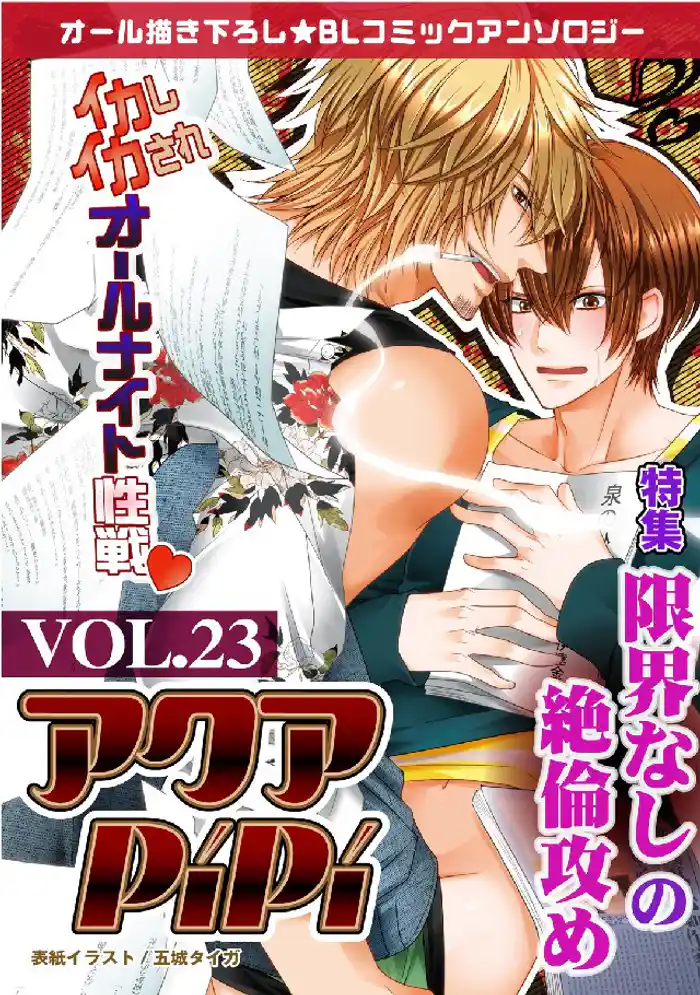 アクアPiPi VOL.23