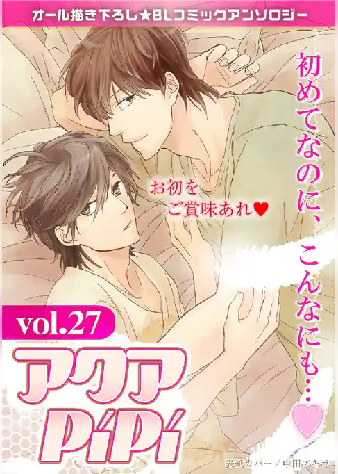 アクアPiPiVOL.27 特集:初めてなのに、こんなにも…v
