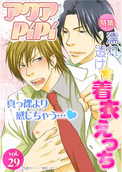 アクアPiPiVOL.29