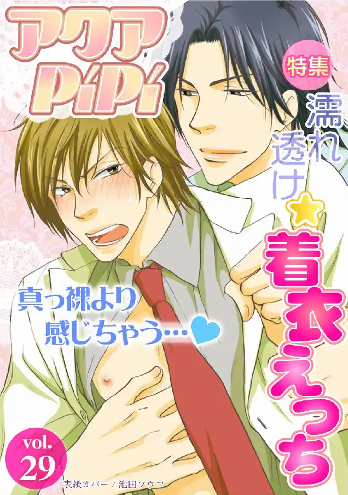 アクアPiPiVOL.29