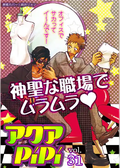 アクアPiPiVOL.31