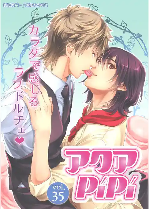 アクアPiPi VOL.35