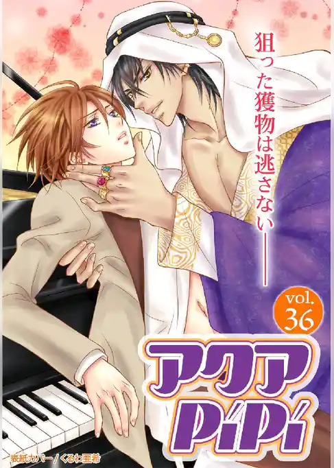 アクアPiPi VOL.36