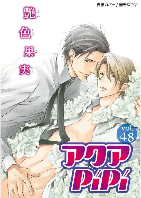 アクアPiPiVOL.48