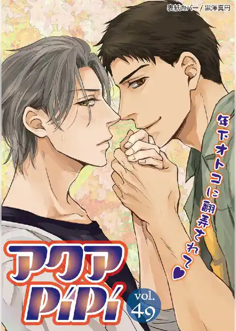 アクアPiPiVOL.49