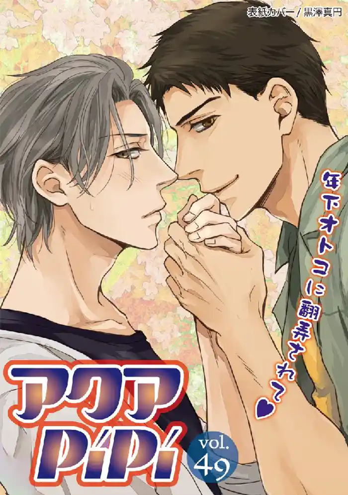 アクアPiPiVOL.49