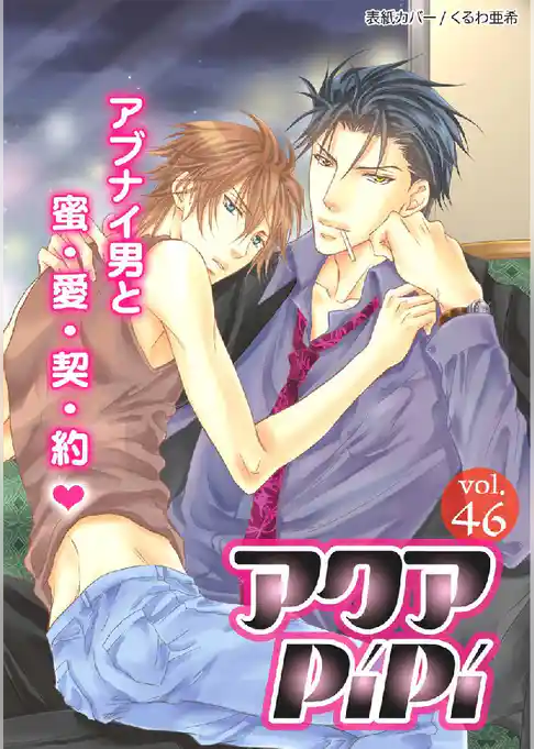アクアPiPiVOL.46