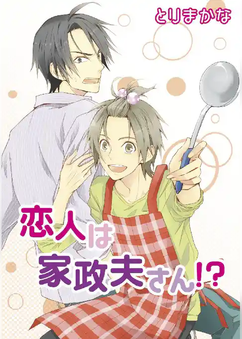 恋人は家政夫さん！？