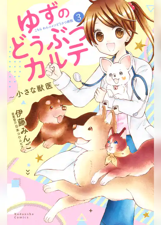 ゆずのどうぶつカルテ～小さな獣医～こちらわんニャンどうぶつ病院