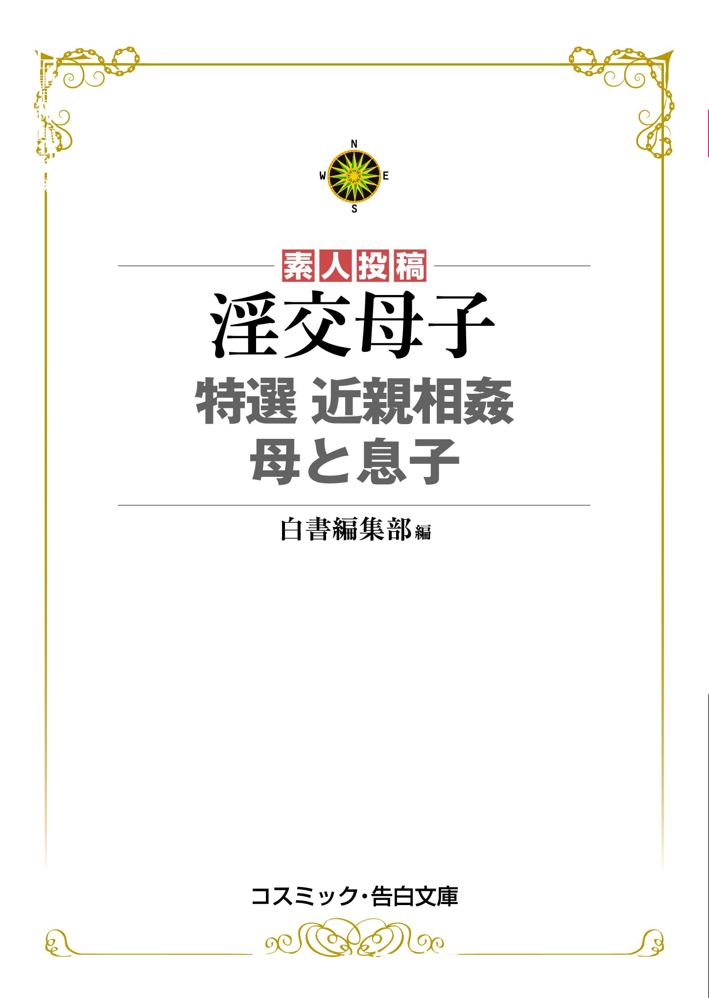 淫交母子 特選 近親相姦 母と息子(書籍) - 電子書籍 | U-NEXT 初回