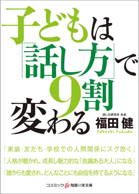 子どもは「話し方」で9割変わる