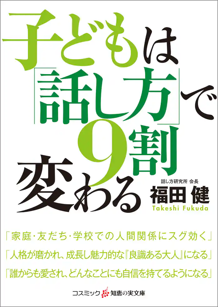 子どもは「話し方」で9割変わる
