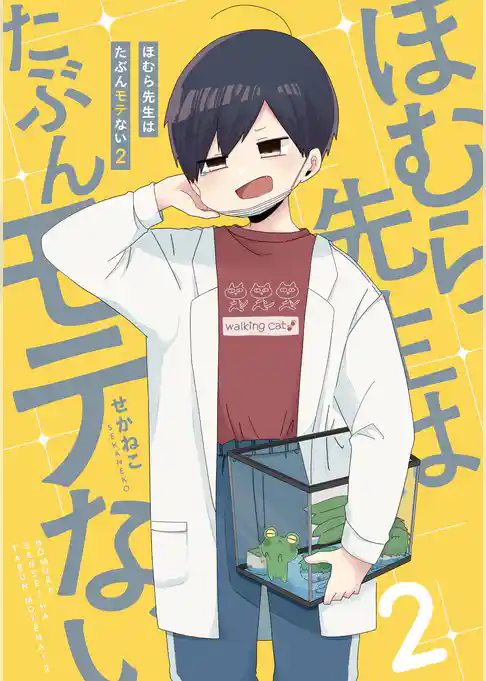 ほむら先生はたぶんモテない２【電子特典付き】