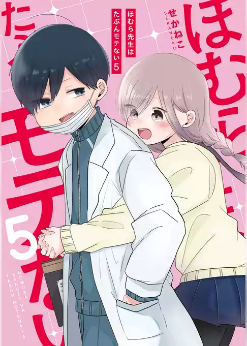 ほむら先生はたぶんモテない