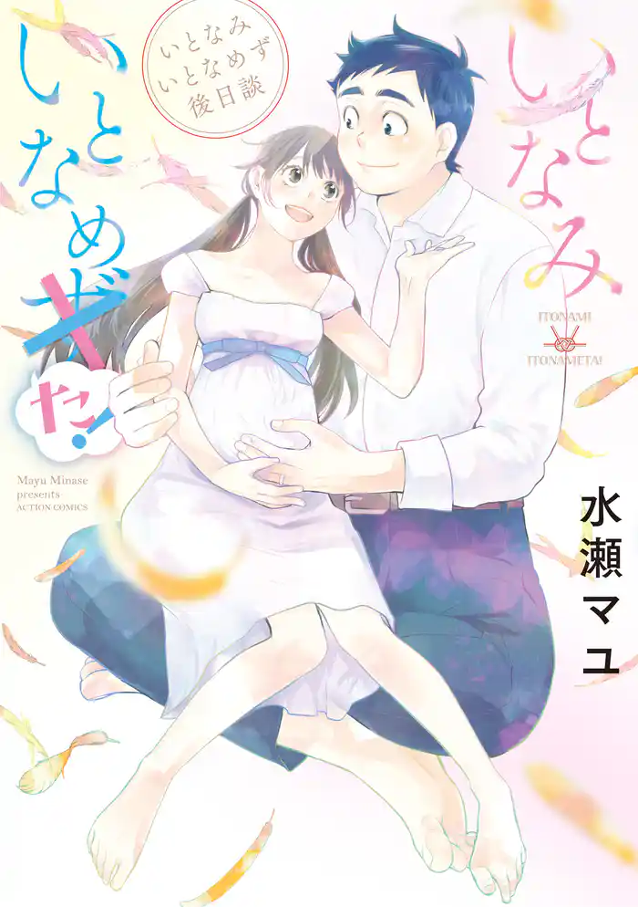 いとなみいとなめず後日談 いとなみいとなめた!