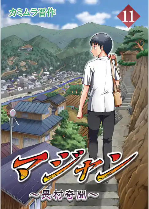 マジャン ～畏村奇聞～