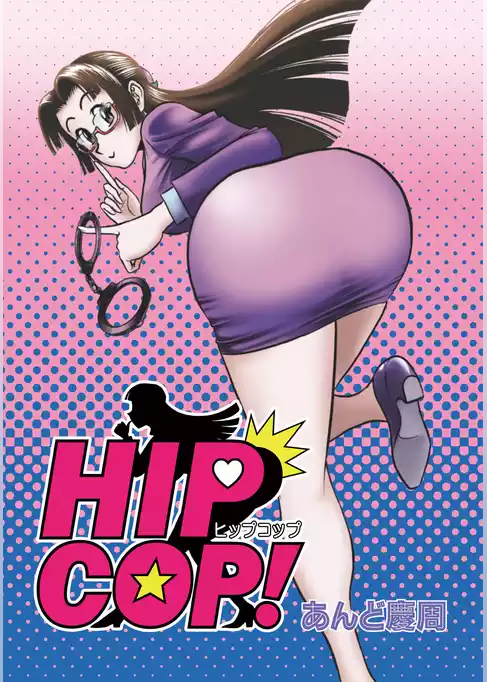 ＨＩＰＣＯＰ！
