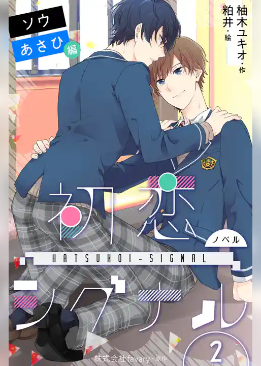 〈ノベル〉初恋シグナル【ソウ＆あさひ編】