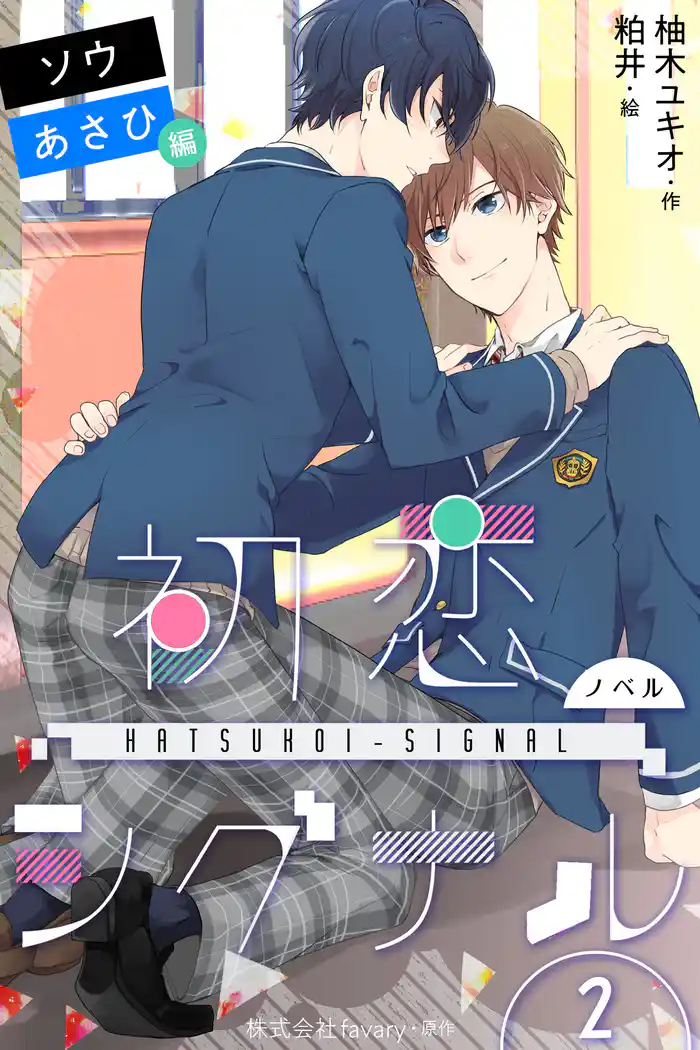 〈ノベル〉初恋シグナル【ソウ&あさひ編】 2巻〈恋は止められない〉