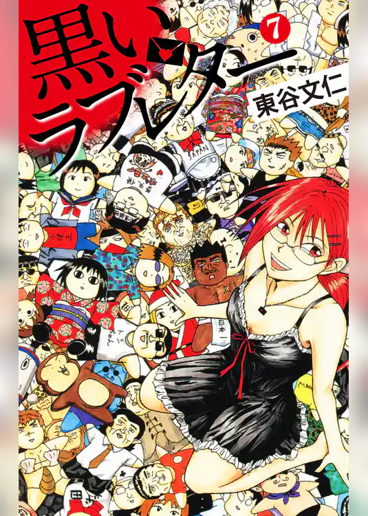 黒いラブレター