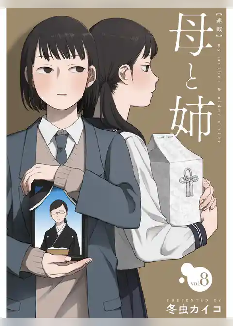 母と姉【分冊版】