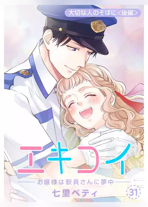 エキコイ-お嬢様は駅員さんに夢中-【分冊版】