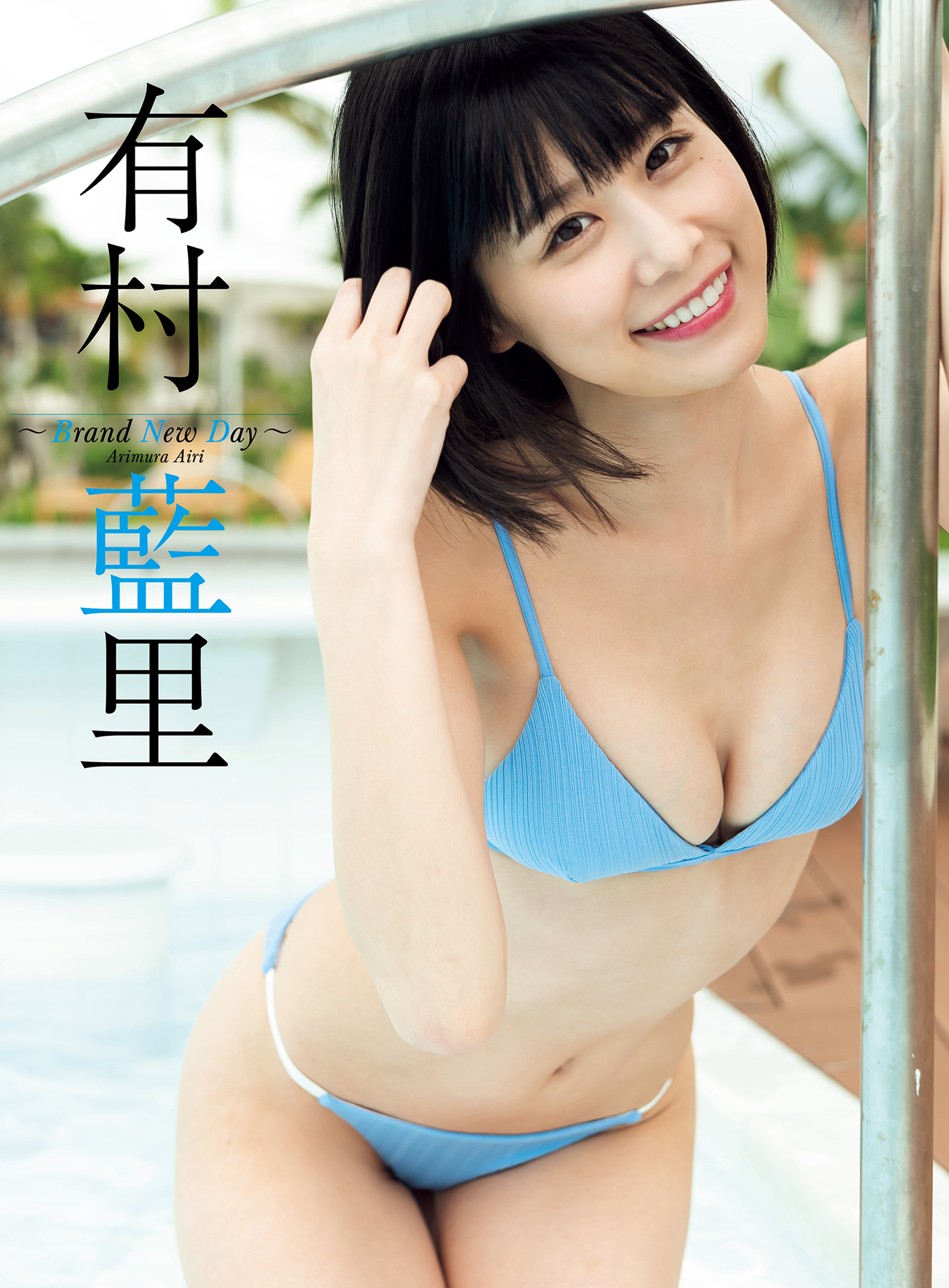 【デジタル限定】有村藍里写真集「Brand New Day」(写真集) - 電子書籍 | U-NEXT 初回600円分無料