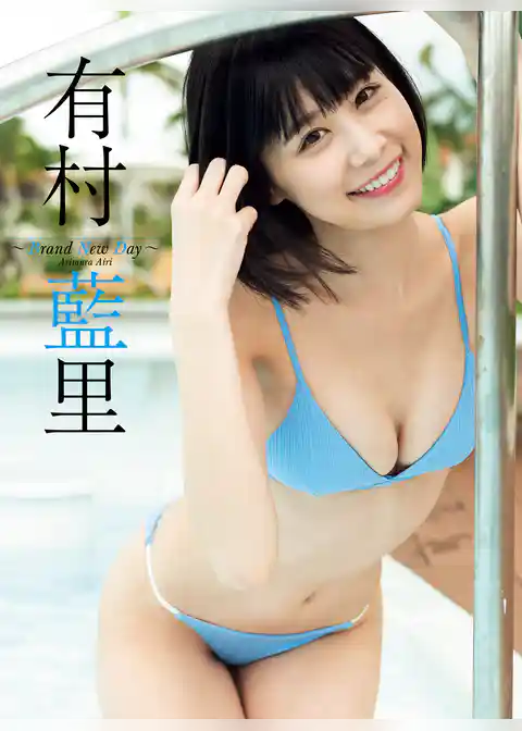 【デジタル限定】有村藍里写真集「Brand New Day」