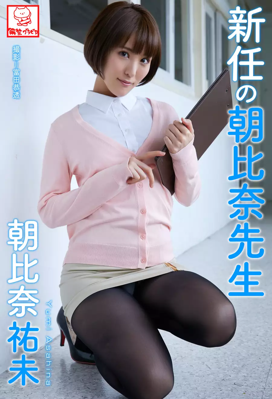 朝比奈 祐未 新任の朝比奈先生 朝比奈祐未※直筆サインコメント付き 1巻(写真集) - 電子書籍 | U-NEXT 初回600円分無料