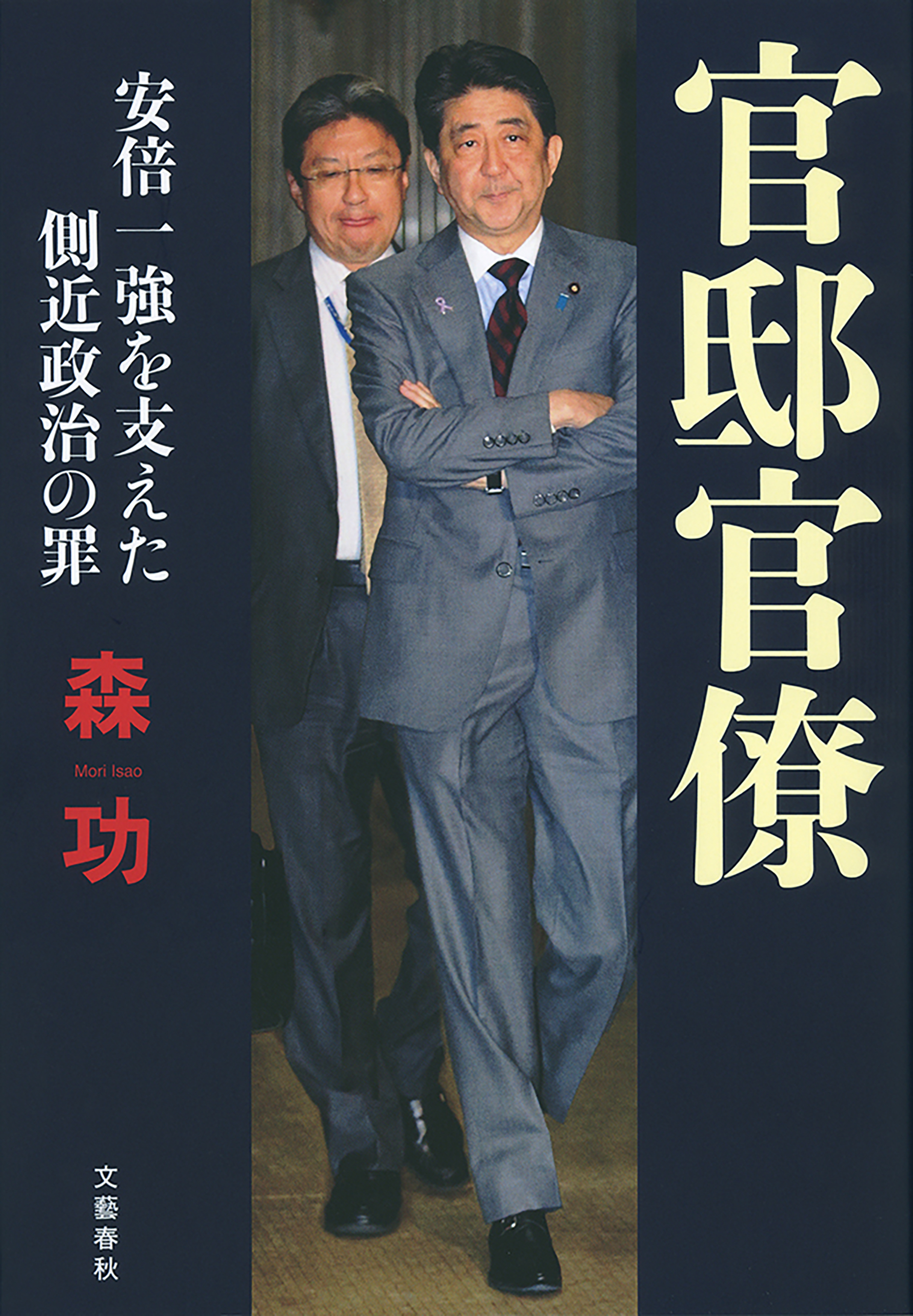 官邸官僚 安倍一強を支えた側近政治の罪(書籍) - 電子書籍 | U-NEXT