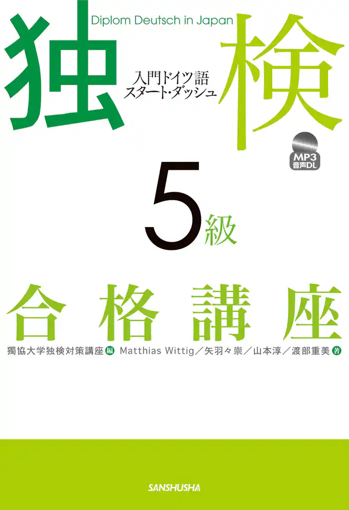 【音声DL付】独検５級合格講座　入門ドイツ語スタート・ダッシュ