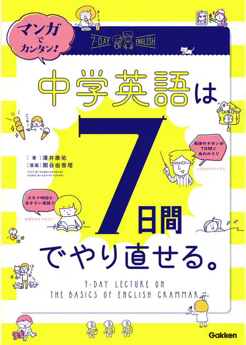 マンガでカンタン！中学英語は７日間でやり直せる。