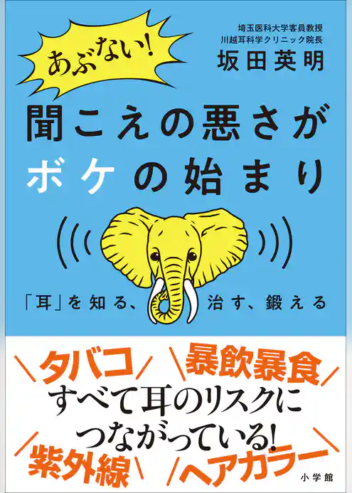 あぶない！　聞こえの悪さがボケの始まり　～「耳」を知る、治す、鍛える～