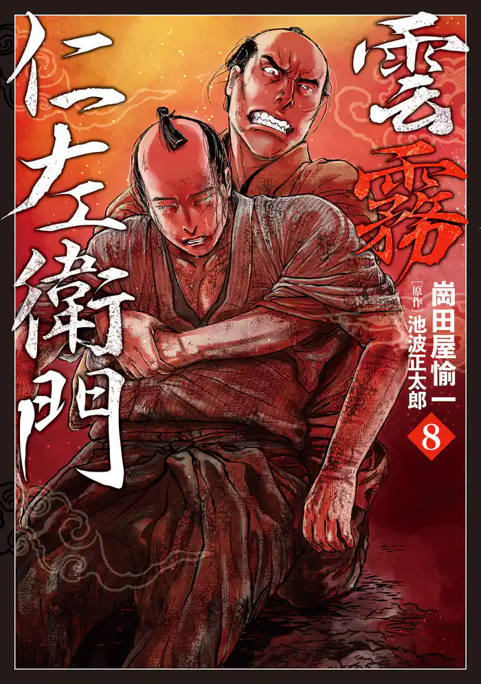 雲霧仁左衛門 (8)