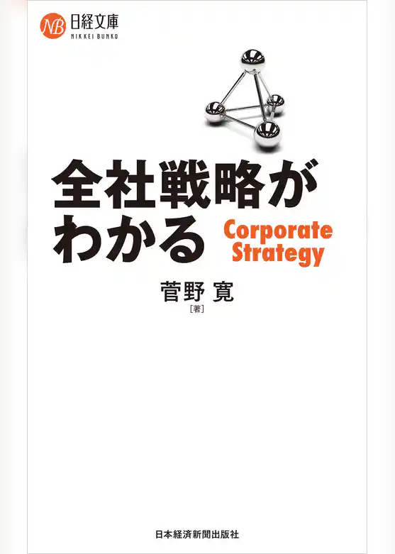 全社戦略がわかる